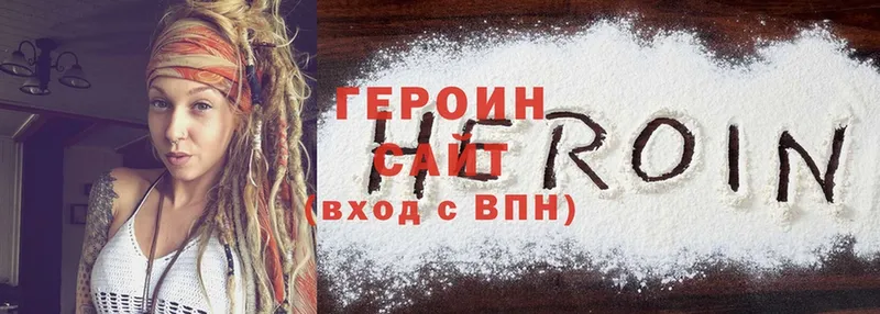 Героин Heroin Бежецк